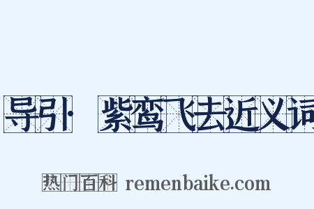 导引·紫鸾飞去近义词是什么意思的图片